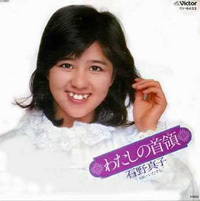 わたしの首領 / 石野真子: あの頃の、オリジナル・カラオケ。